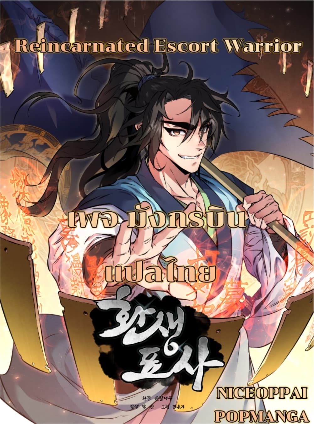 Reincarnated Escort Warrior กลับชาติมาเกิดเป็นผู้คุ้มกัน ตอนที่ 32 - รูปที่ 1