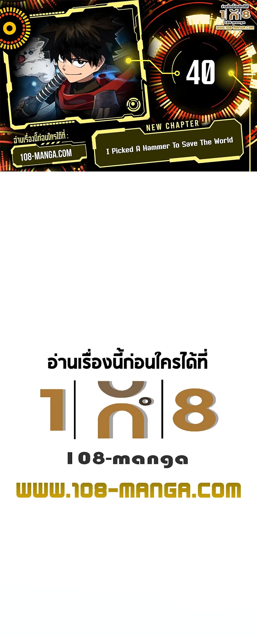 I Picked a Hammer to Save the World ตอนที่ 40 - รูปที่ 1