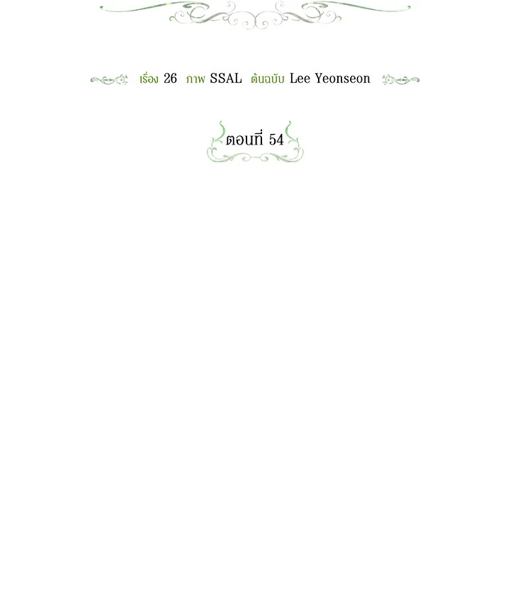 วิธีซ่อนทายาทของจักรพรรดิ | How to Hide the Emperor's Child ตอนที่ 54 - รูปที่ 2