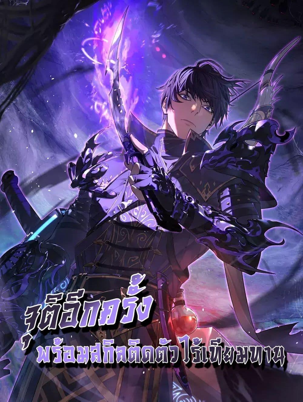 My Passive Skills Are Invincible จุติอีกครั้ง พร้อมสกิลติดตัวไร้เทียมทาน ตอนที่ 59 - รูปที่ 1