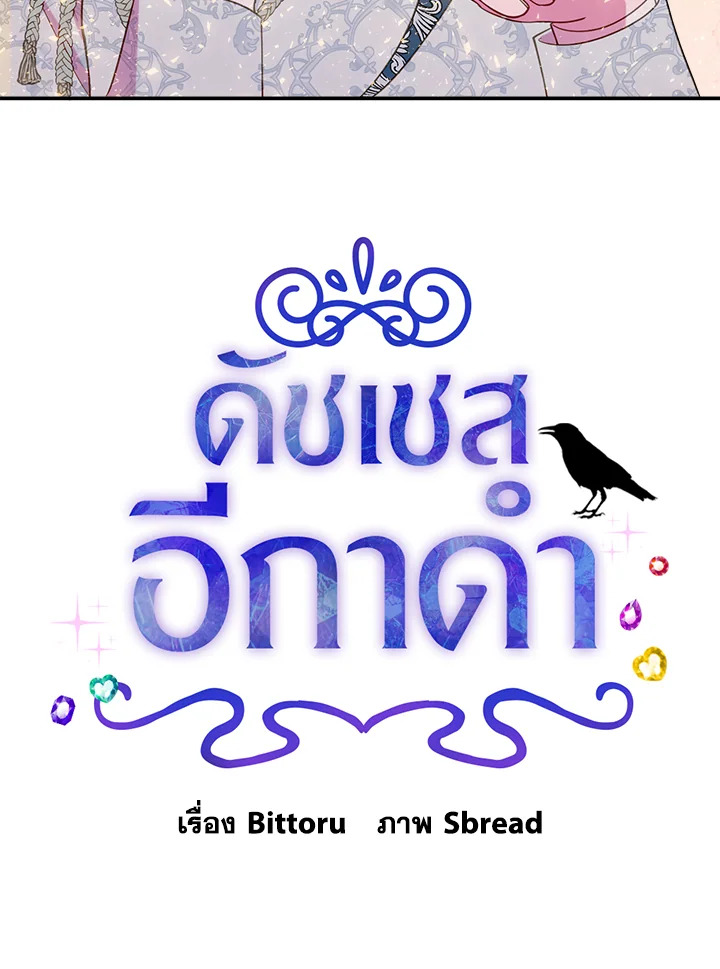 ดัชเชสอีกาดำ | The Raven Duchess ตอนที่ 17 - รูปที่ 2