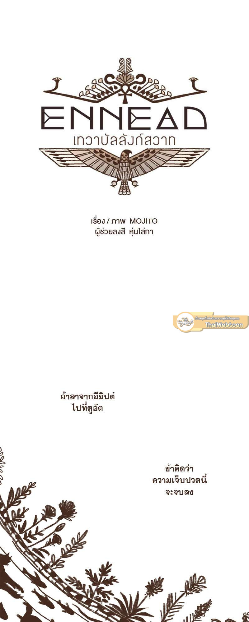 ENNEAD | เทวาบัลลังก์สวาท ตอนที่ 19 - รูปที่ 2