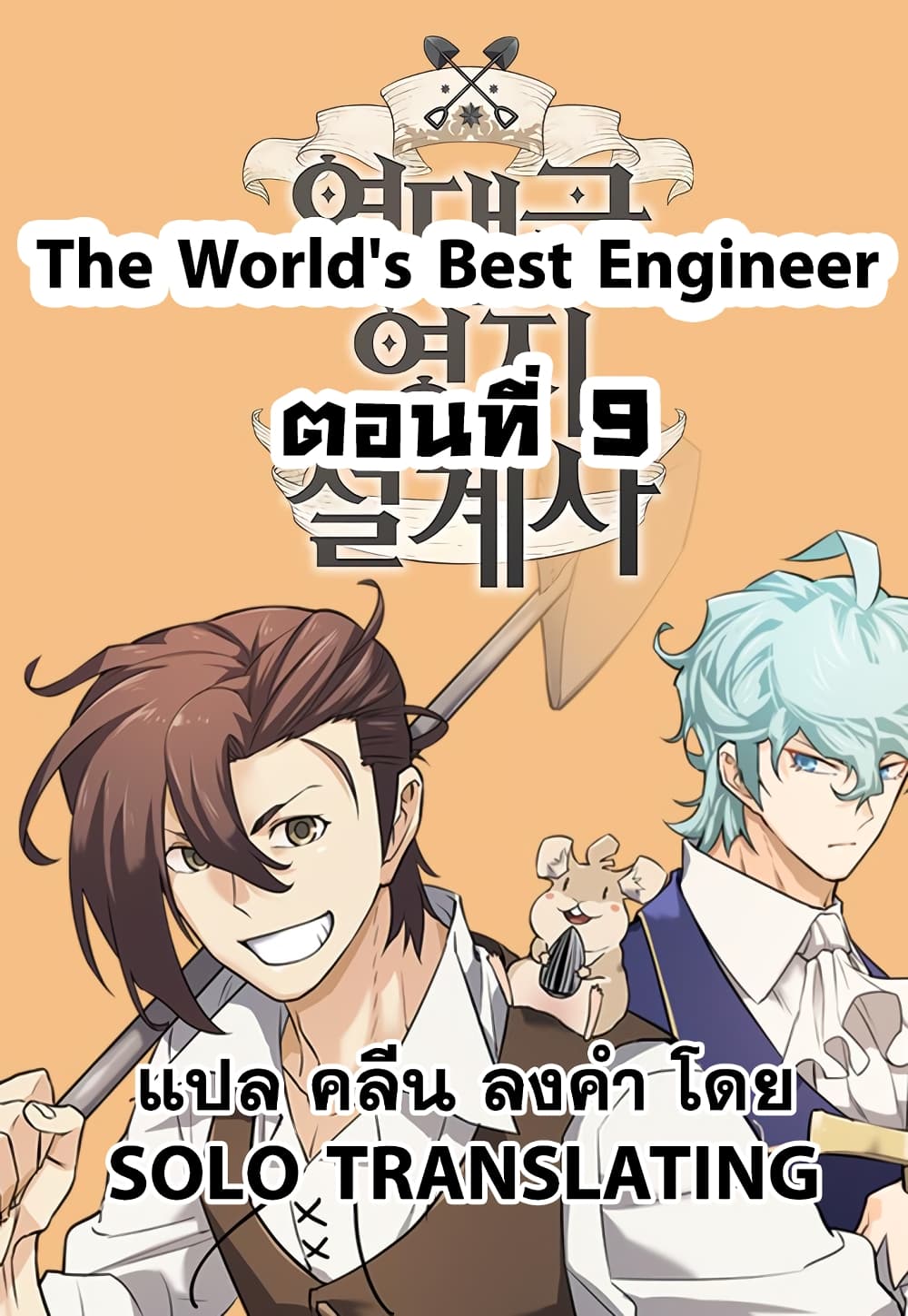 The World’s Best Engineer ยอดสถาปนิกผู้พิทักษ์อาณาจักร ตอนที่ 9 - รูปที่ 1