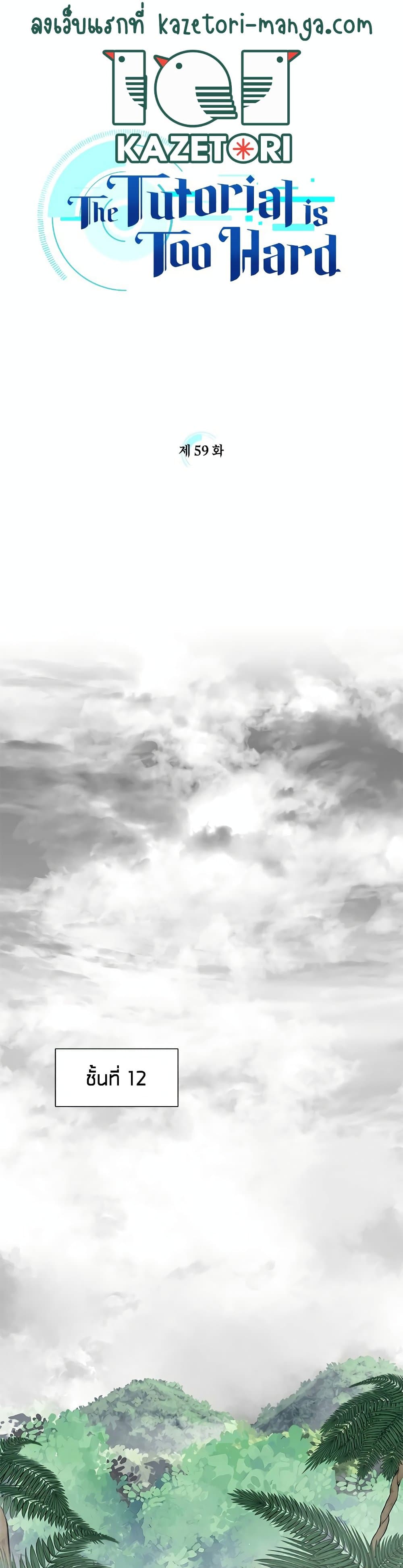 The Tutorial is Too Hard โลกฝึกสอนสุดโหดร้าย ตอนที่ 58 - รูปที่ 1