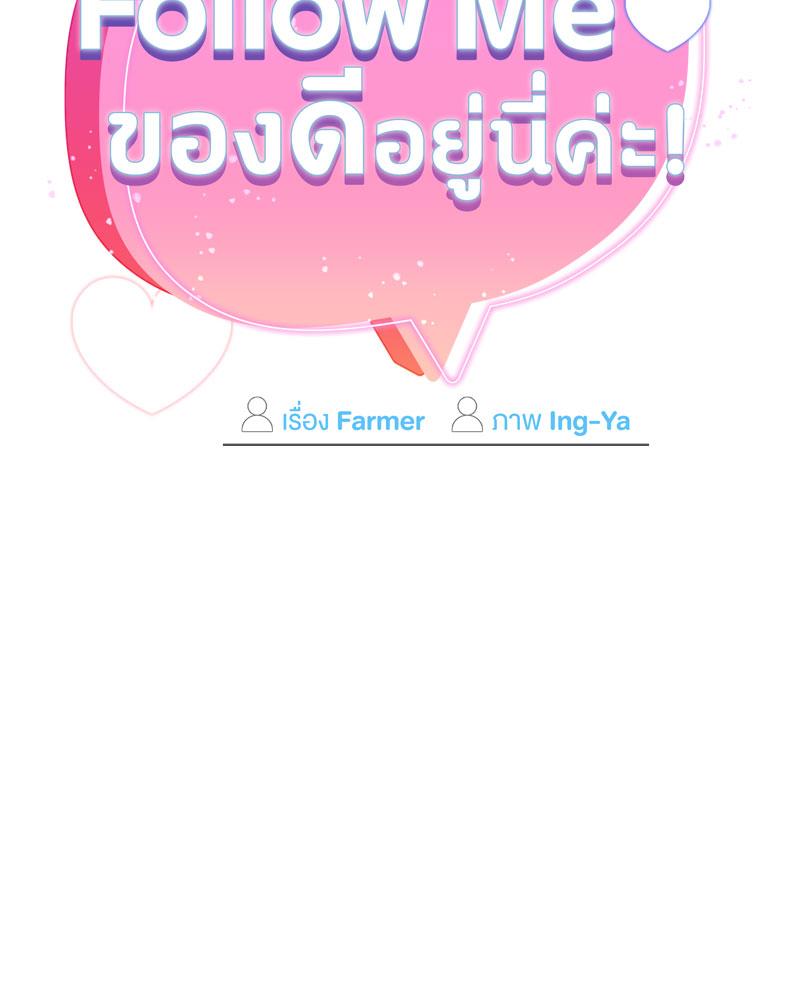 Follow Me | ของดีอยู่นี่ค่ะ! (R+) ตอนที่ 14 - รูปที่ 2