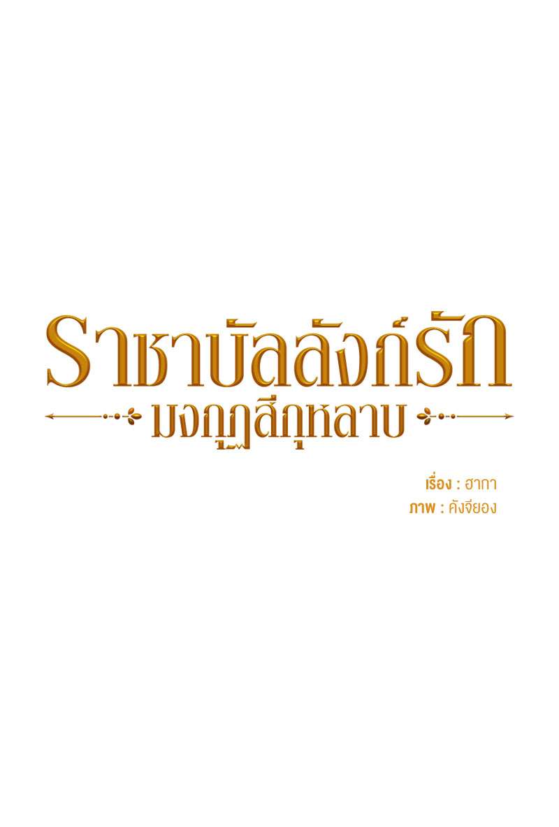 ราชาบัลลังก์รัก-มงกุฎสีกุหลาบ | King's Maker ตอนที่ 31 - รูปที่ 2