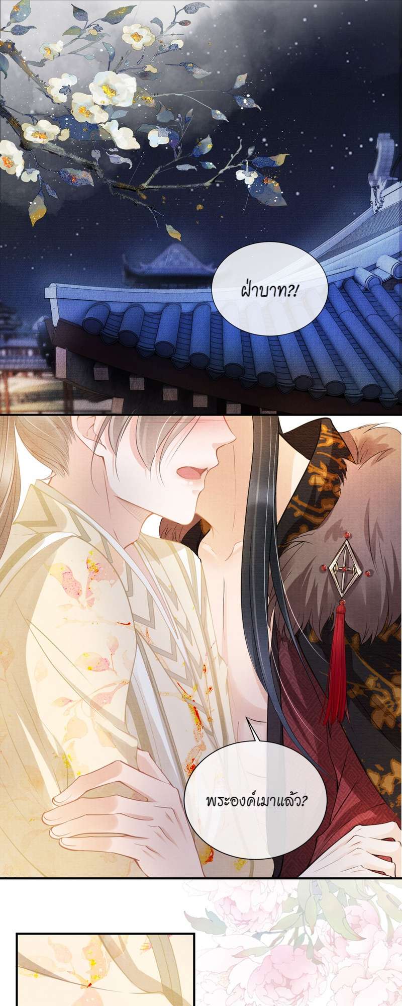 นายบำเรอขององค์จักรพรรดิ | Please Love Me Gentle ตอนที่ 17 - รูปที่ 2