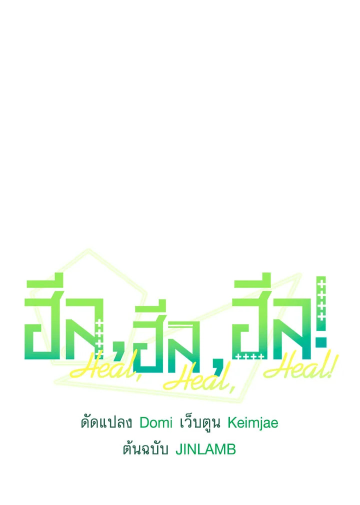 ฮีล, ฮีล, ฮีล! | Heal, Heal, Heal! ตอนที่ 22 - รูปที่ 2