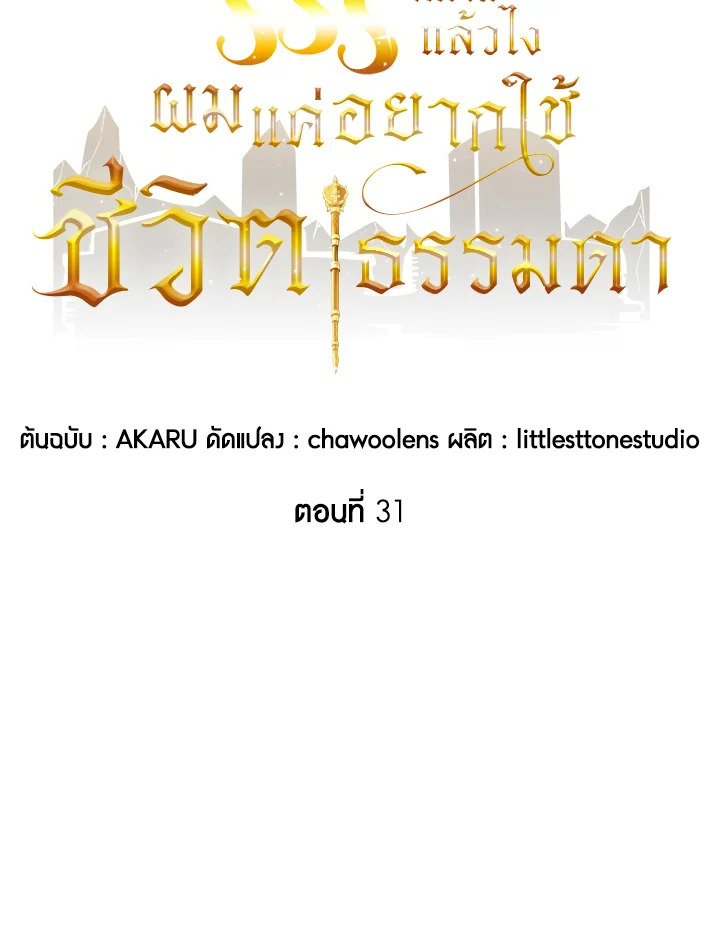 คลาส SSS แล้วไง ผมแค่อยากใช้ชีวิตธรรมดา ตอนที่ 31 - รูปที่ 2