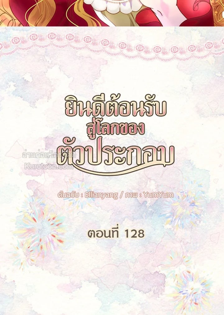 ยินดีต้อนรับสู่โลกของตัวประกอบ | Miss Not-So Sickkick ตอนที่ 128 - รูปที่ 2