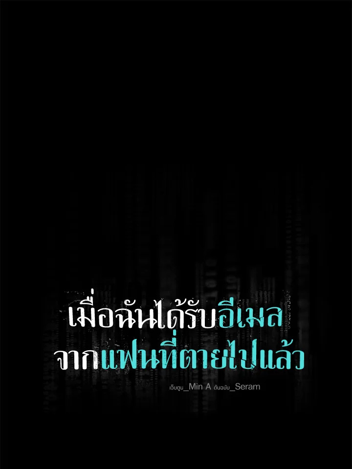 เมื่อฉันได้รับอีเมลจากแฟนที่ตายไปแล้ว | An Email From My Dead Lover ตอนที่ 39 - รูปที่ 1