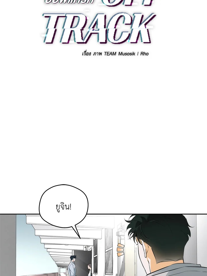 OFF TRACK ตอนที่ 24 - รูปที่ 2