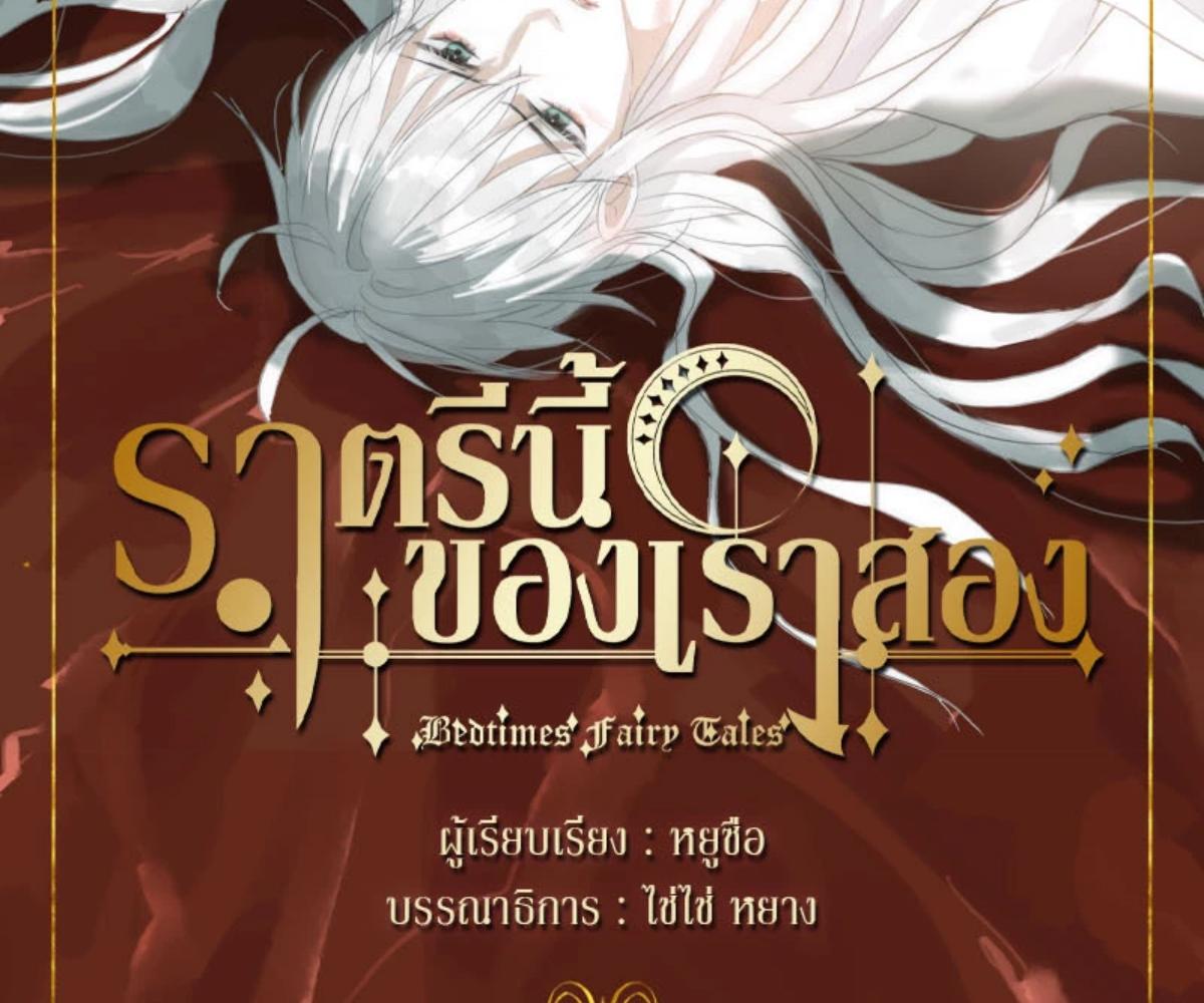 ราตรีนี้ของเราสอง | Please, Sleep With Me ตอนที่ 115 - รูปที่ 2