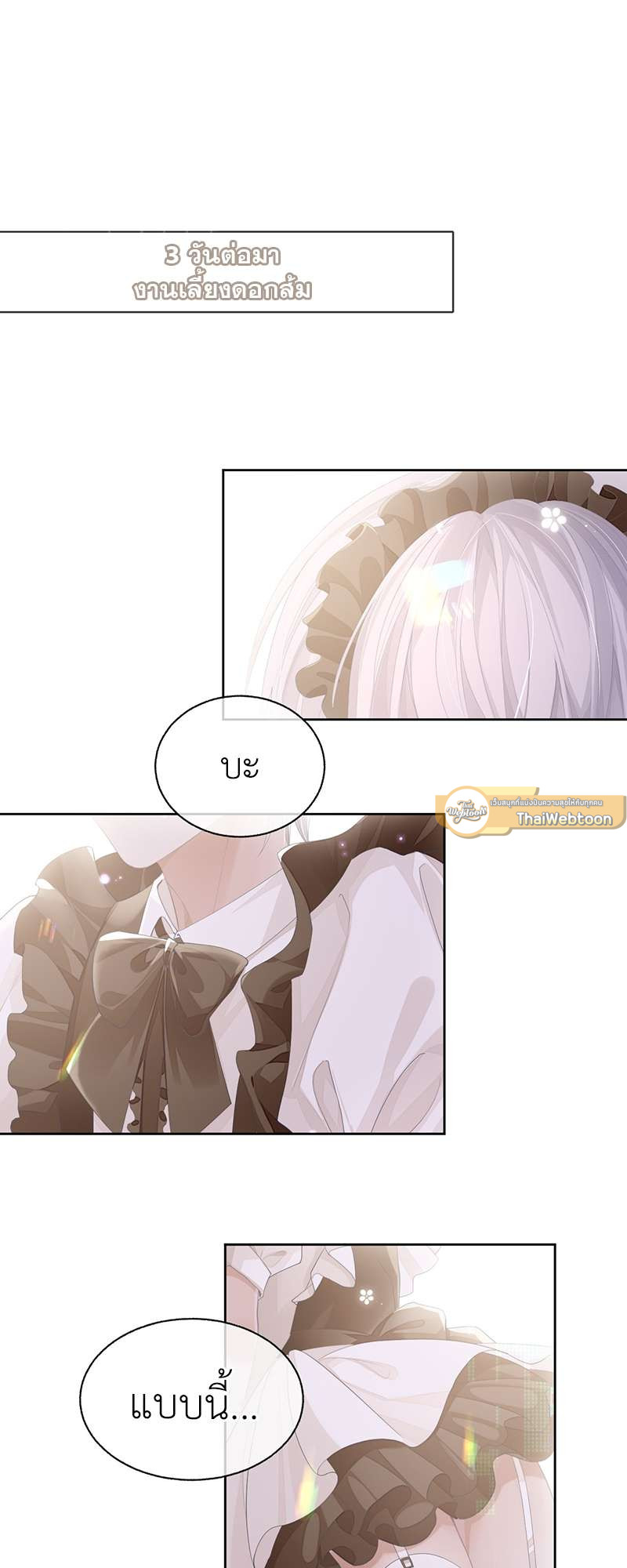 โปรดลืมว่าเราไม่เคยรักกัน | Apply for Continued Love ตอนที่ 18 - รูปที่ 2