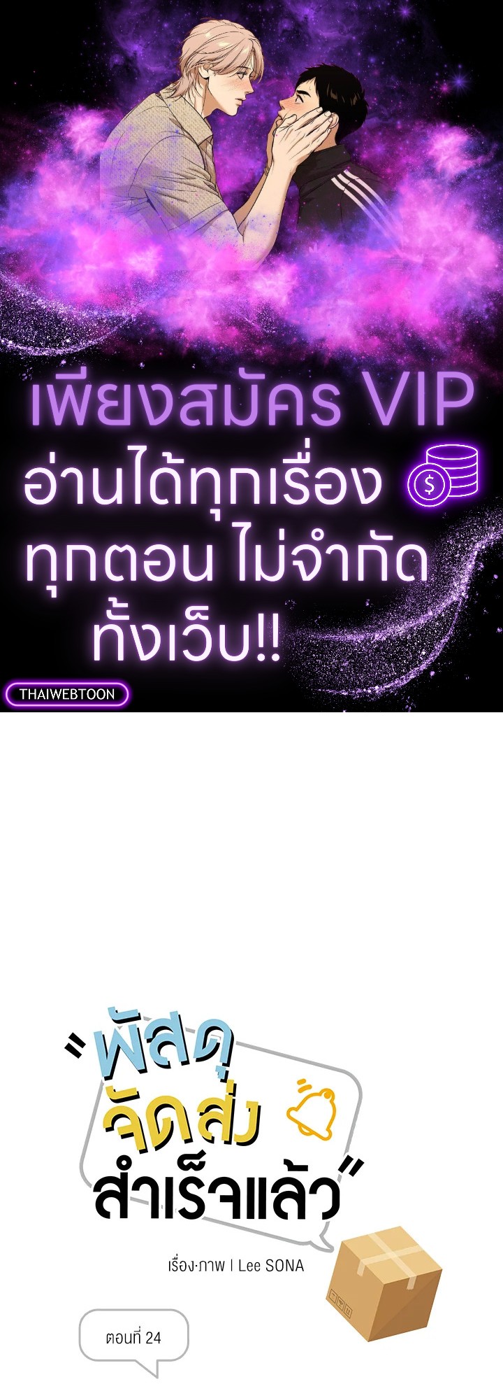 พัสดุจัดส่งสำเร็จแล้ว | Delivery Complete ตอนที่ 24 - รูปที่ 1