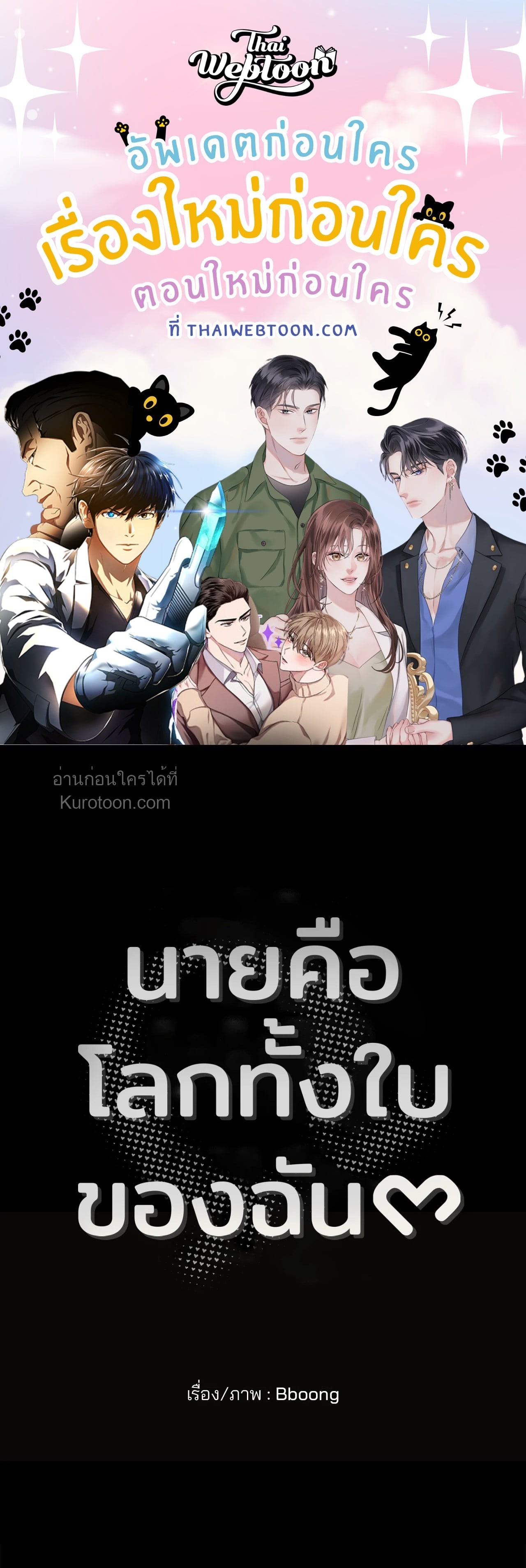 นายคือโลกทั้งใบของฉัน | You Are My World (R+)(UNCENSORED) ตอนที่ 1 - รูปที่ 1