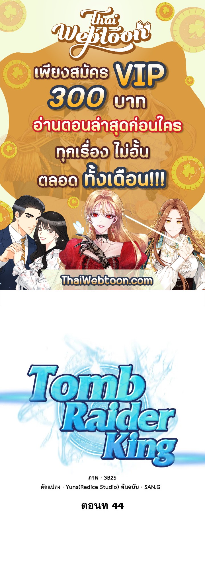 Tomb Raider King ตอนที่ 44 - รูปที่ 1