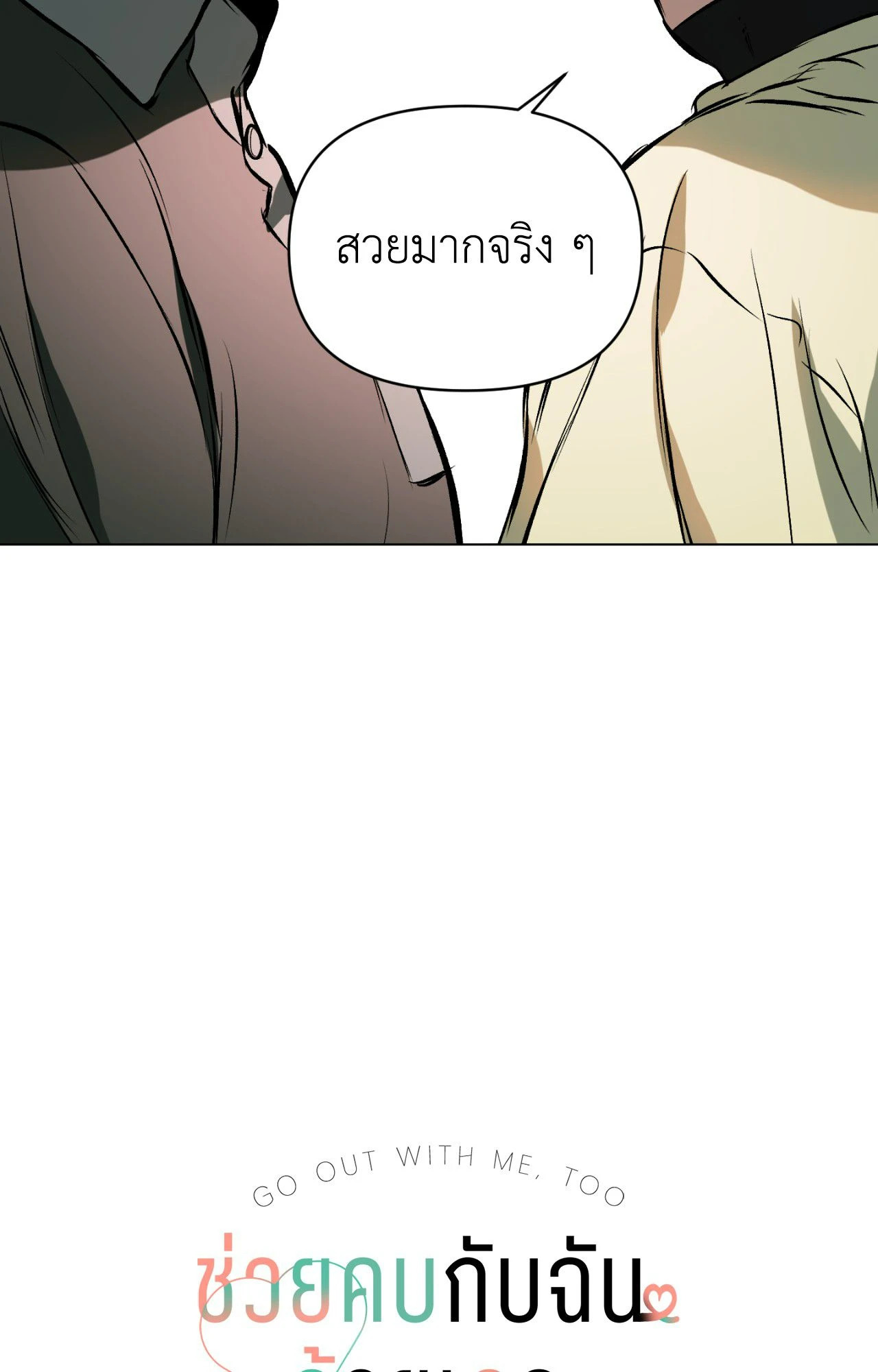 ช่วยคบกับฉันด้วยเถอะ | Date Me, Too! (R+) ตอนที่ 3 - รูปที่ 2