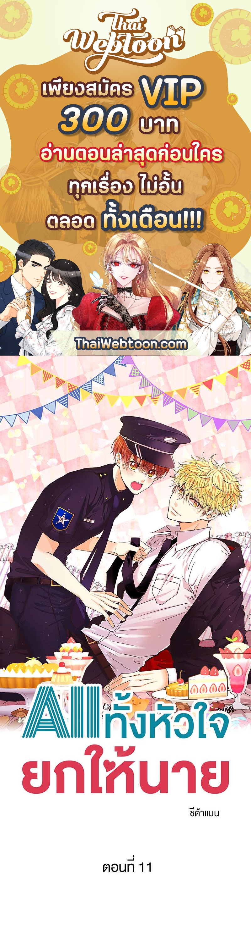 All ทั้งหัวใจยกให้นาย | The Right Relationship ตอนที่ 11 - รูปที่ 1