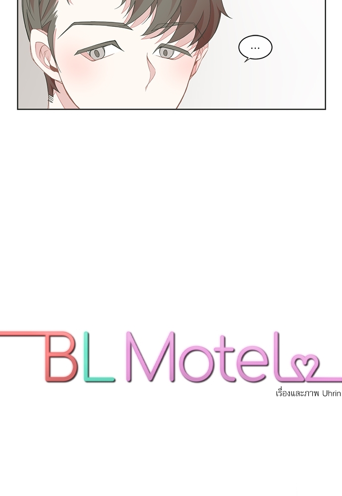 BL Motel ตอนที่ 26 - รูปที่ 2