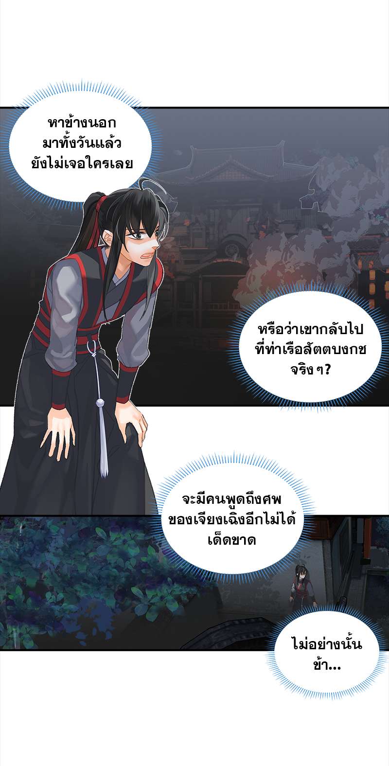 ปรมาจารย์ลัทธิมาร | The Grandmaster of Demonic Cultuvation ตอนที่ 166 - รูปที่ 2