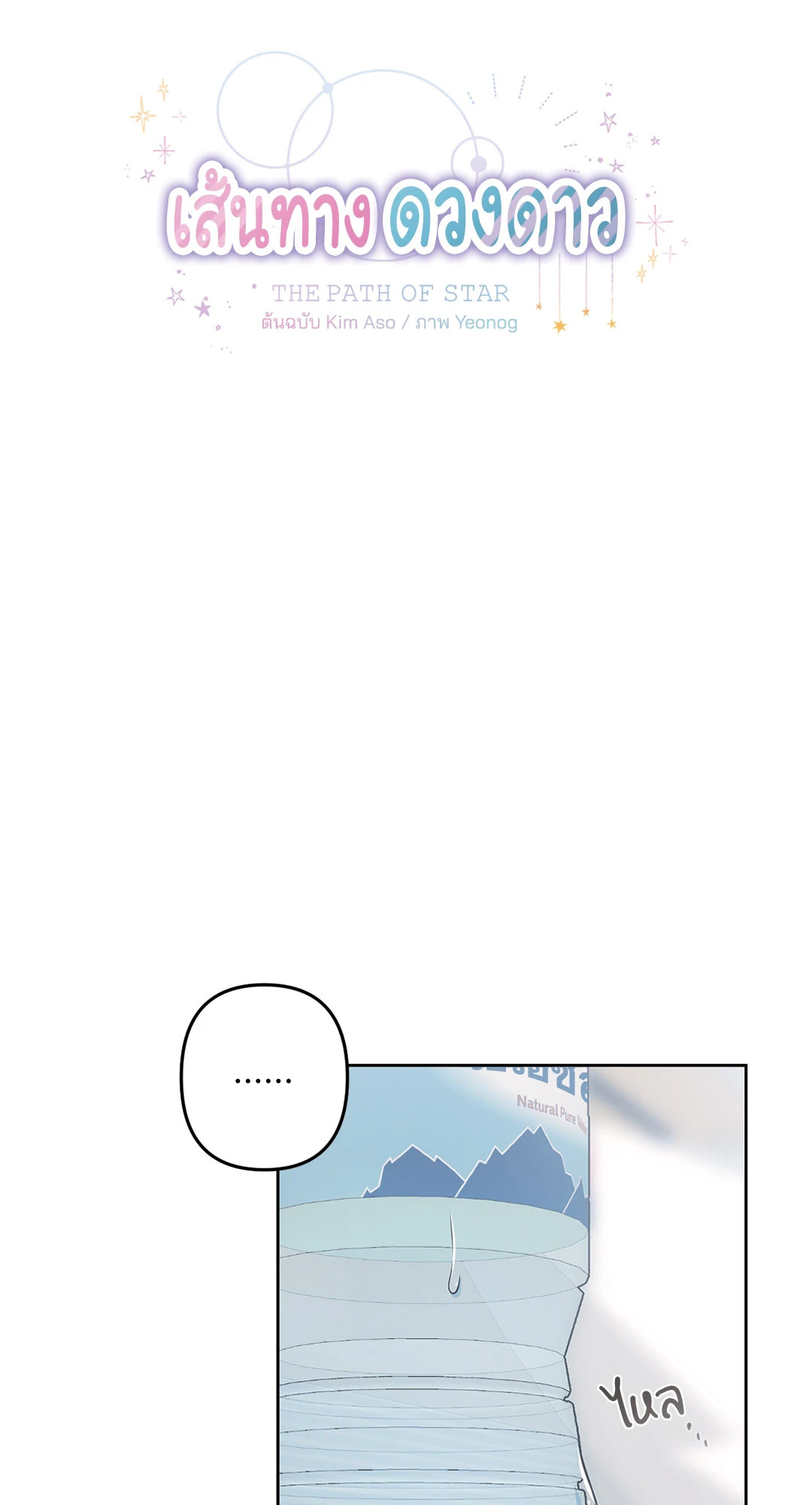 เส้นทางดวงดาว The Path of Star ตอนที่ 38 - รูปที่ 2