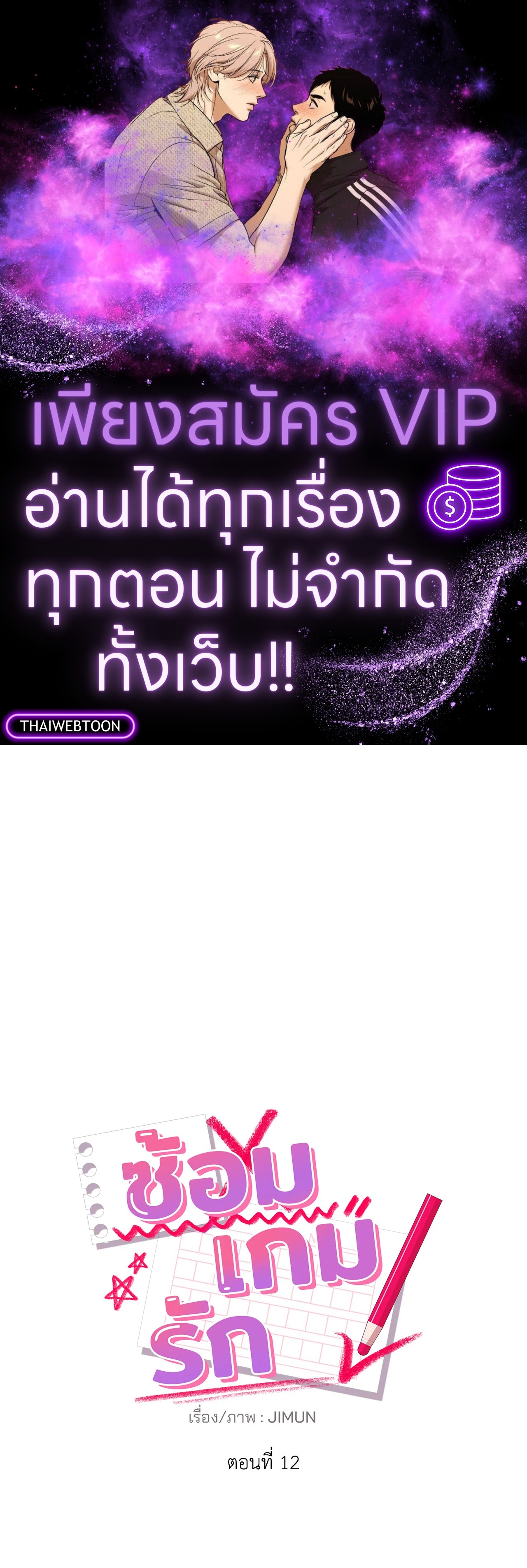 ซ้อมเกมรัก | You Need to Practice Sex Too (UNCENSORED)(R+) ตอนที่ 12 - รูปที่ 1