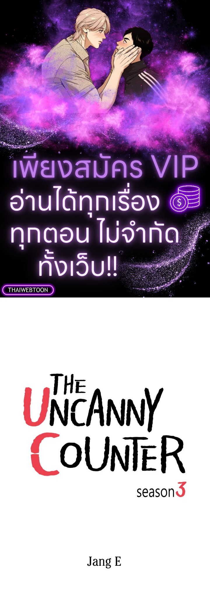 The Uncanny Counter ตอนที่ 178 - รูปที่ 1