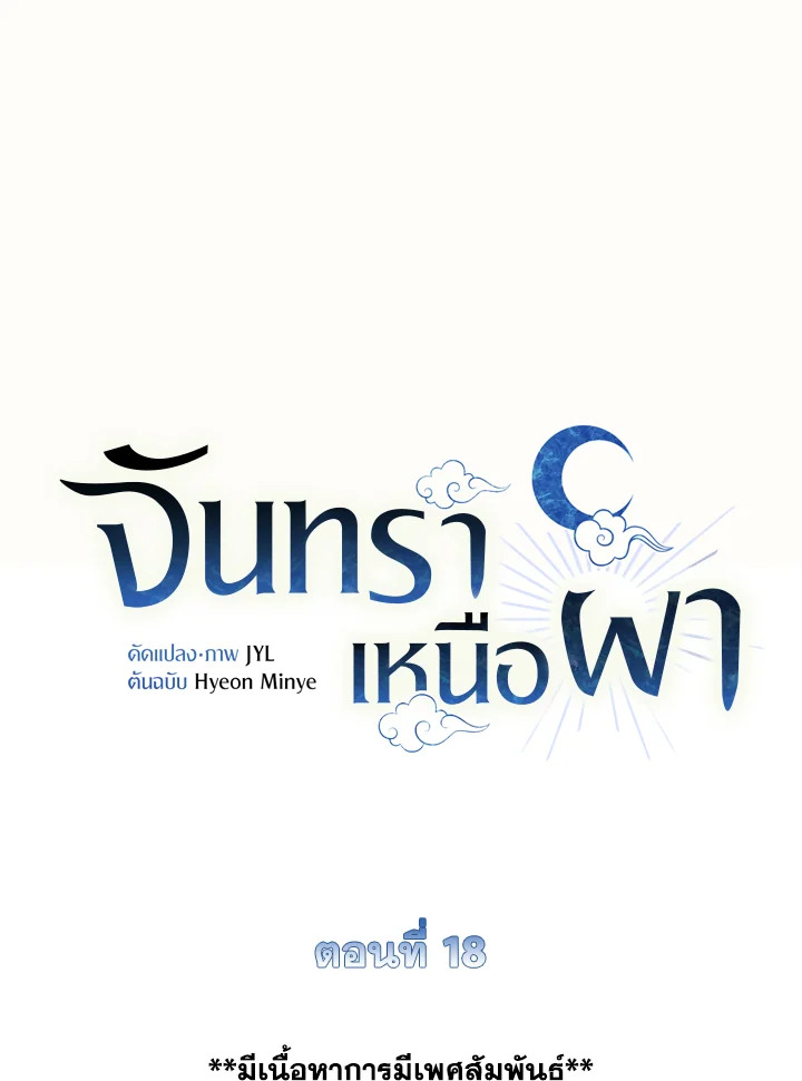 จันทราเหนือผา | Moonrise by the Cliff ตอนที่ 18 - รูปที่ 2