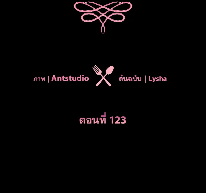 เลดี้ยอดเชฟราชสำนัก ตอนที่ 123 - รูปที่ 2