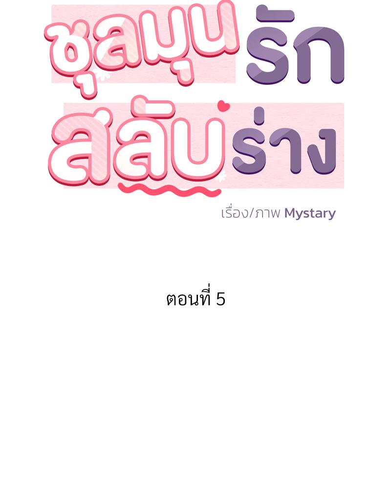 ชุลมุนรักสลับร่าง | Body Swap ตอนที่ 5 - รูปที่ 2
