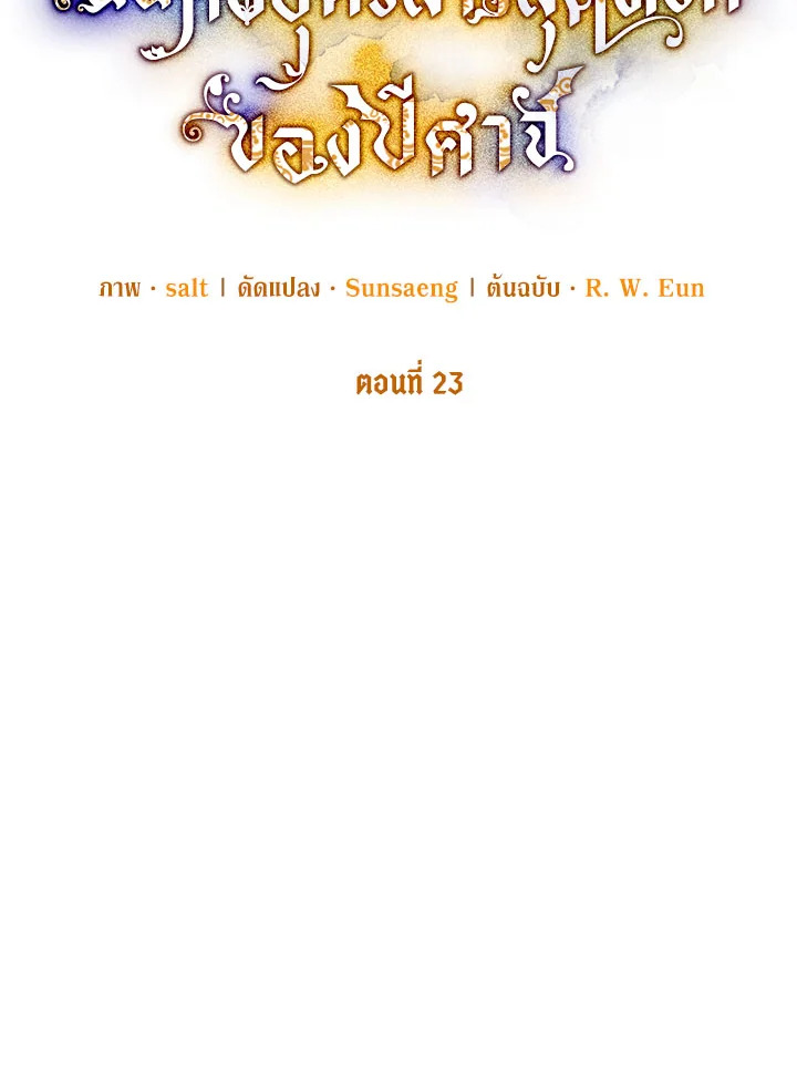 ฉันคือบุตรสาวสุดที่รักของปีศาจ | The Demon's Darling Daughter ตอนที่ 23 - รูปที่ 2