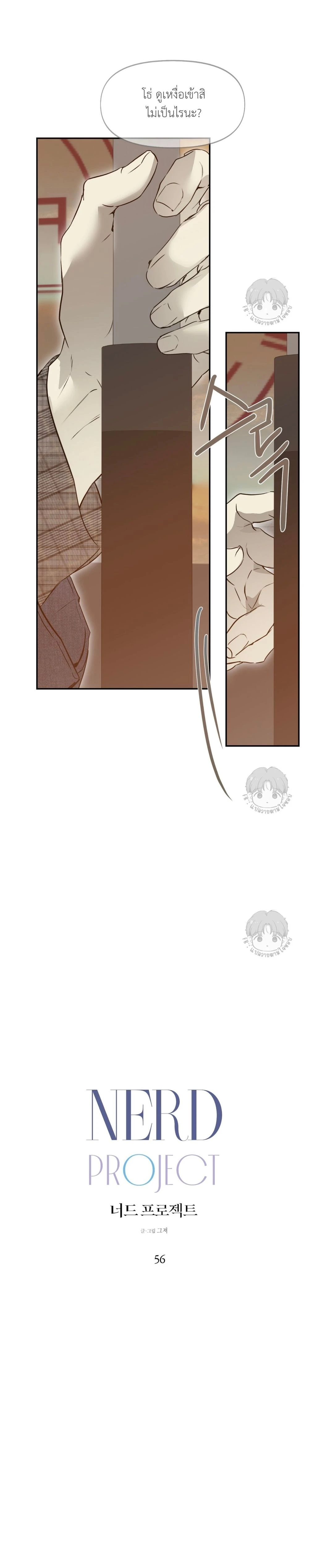 Nerd Project ตอนที่ 56 - รูปที่ 2
