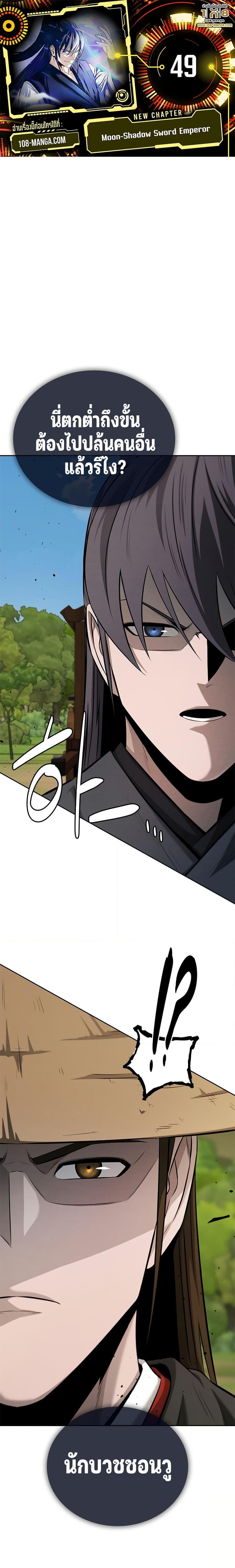 Moon-Shadow Sword Emperor ตอนที่ 49 - รูปที่ 1