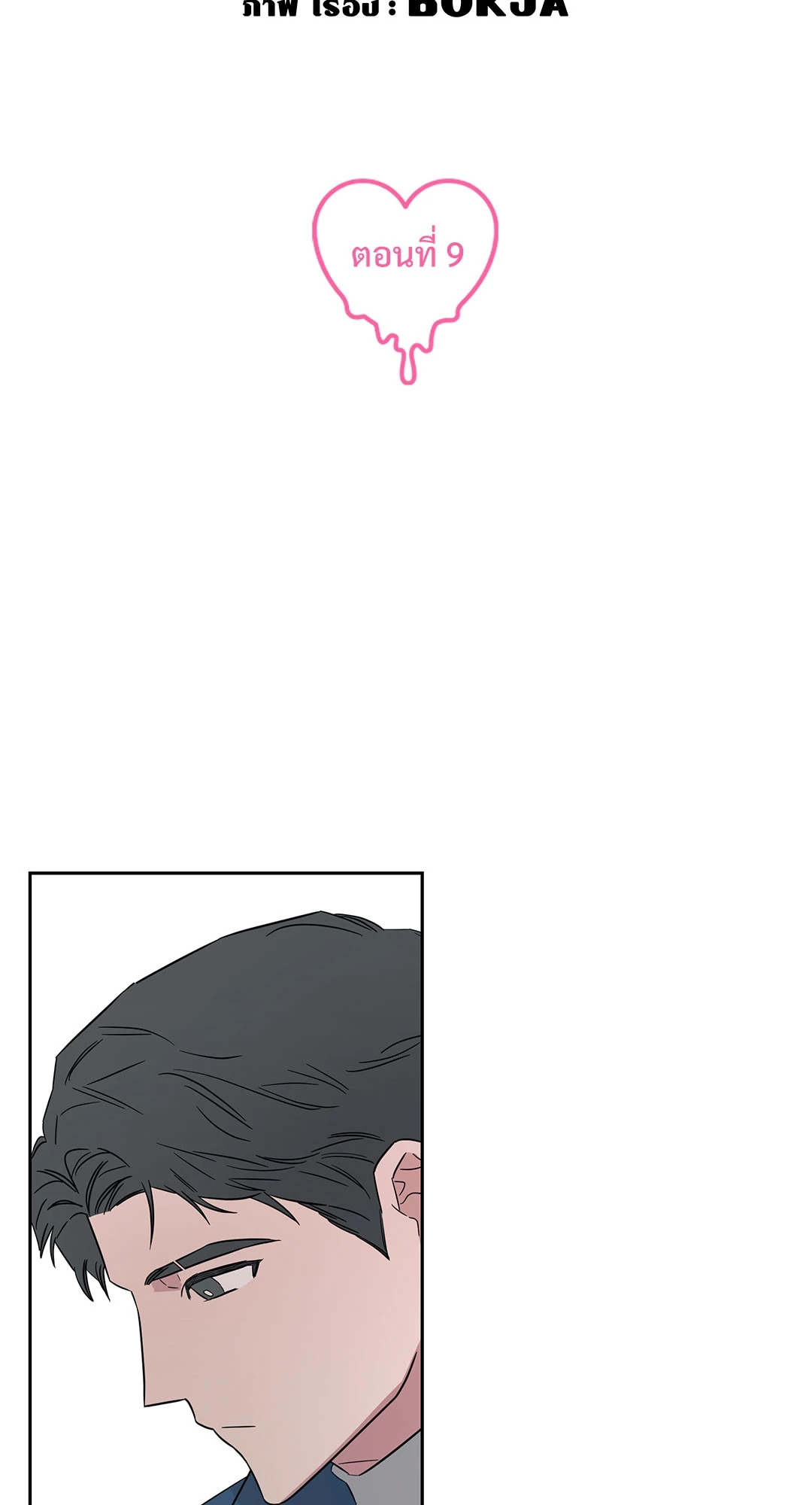 กับดักร้ายแกล้งหัวใจนายคนใหม่ | Ex-Boyfriend's New Lover X Savoring ตอนที่ 9 - รูปที่ 2