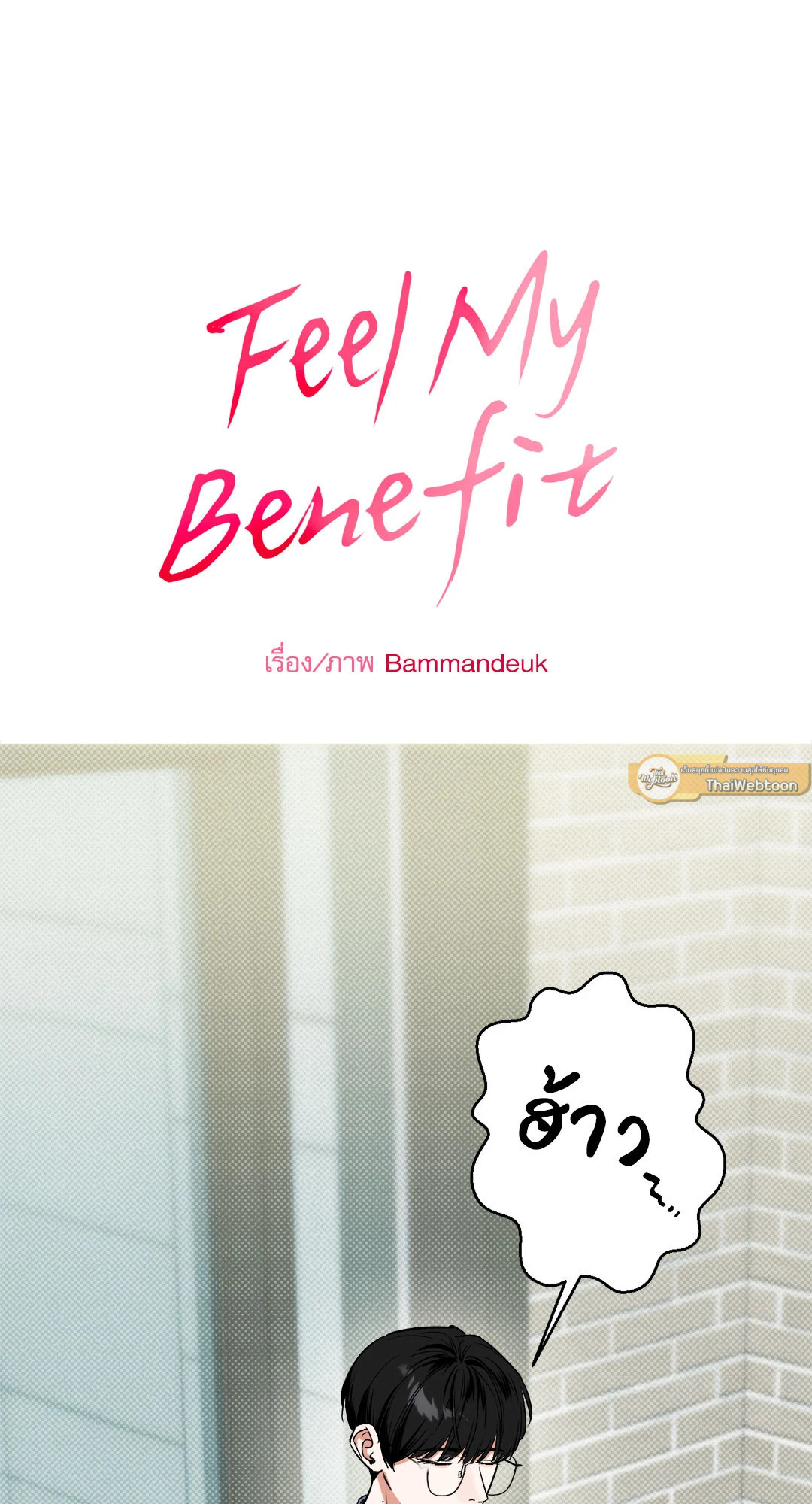 Feel my Benefit (+R) ตอนที่ 6 - รูปที่ 2