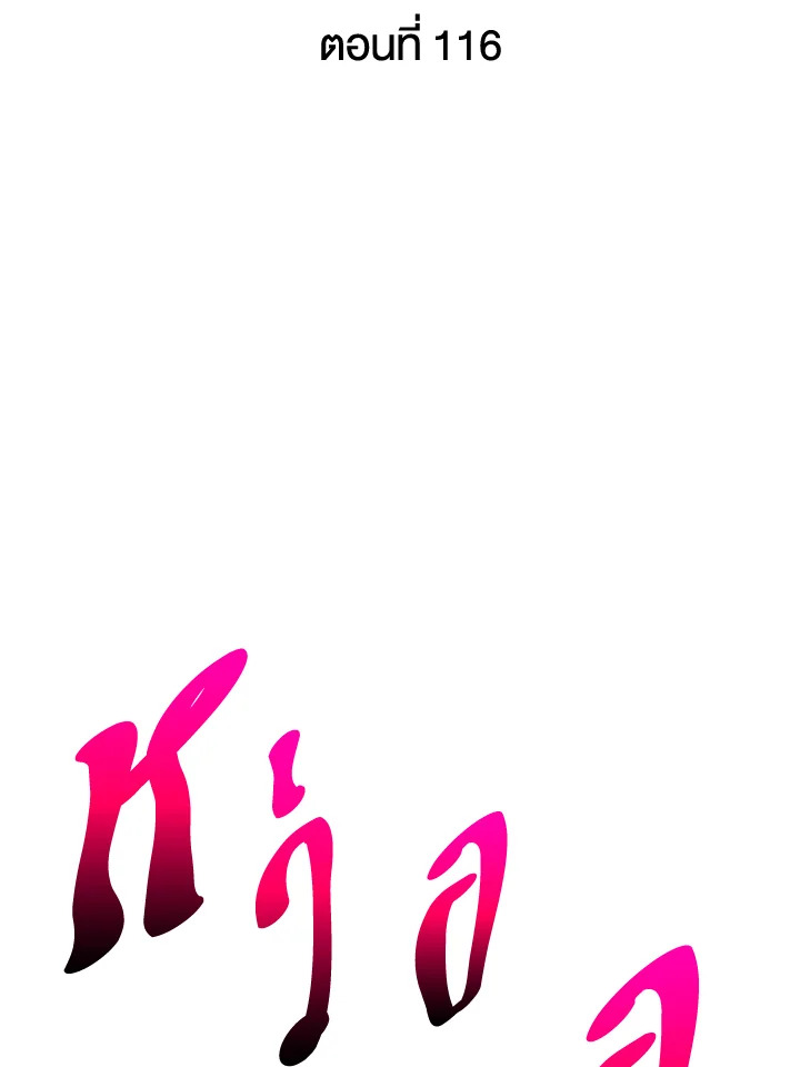 PICK ME UP ตอนที่ 116 - รูปที่ 2