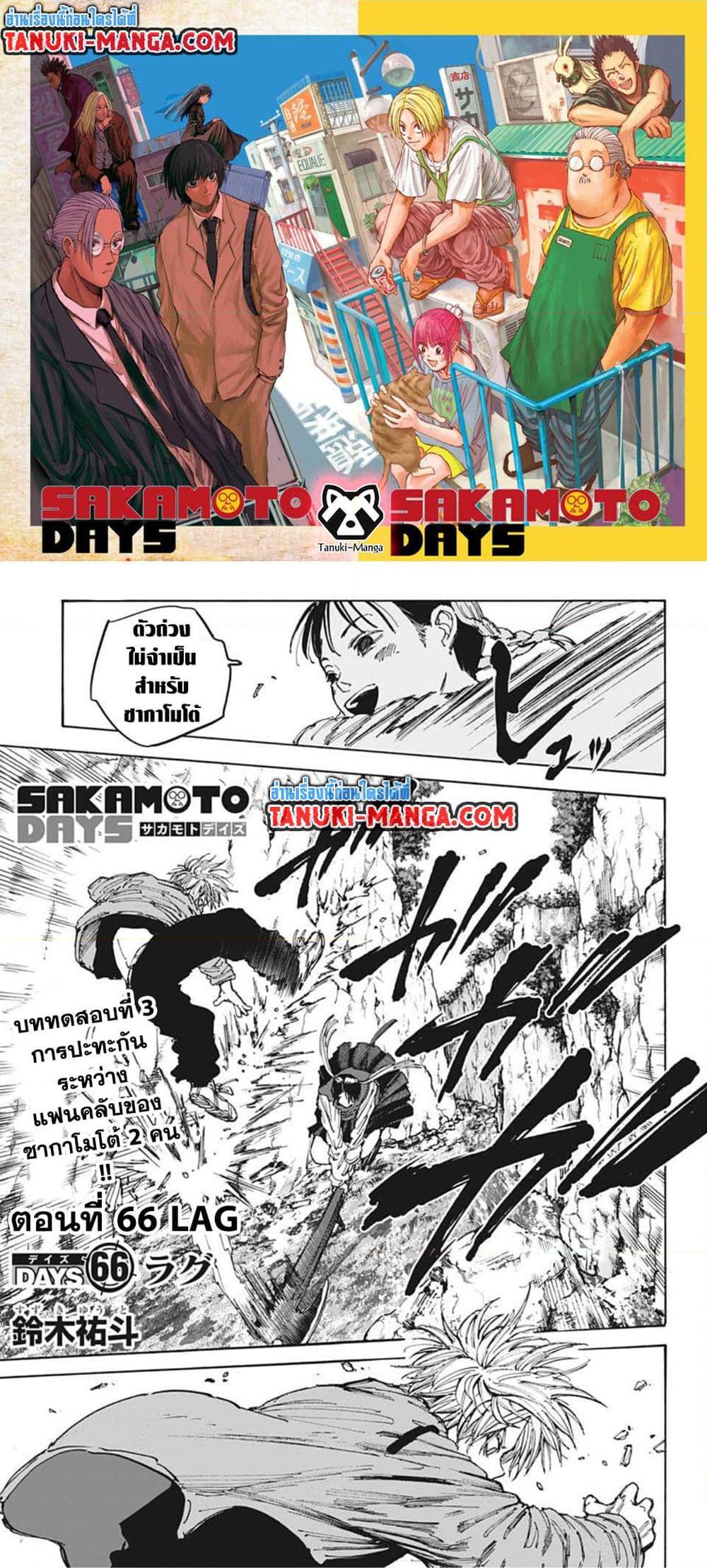 Sakamoto Days ตอนที่ 66 - รูปที่ 1