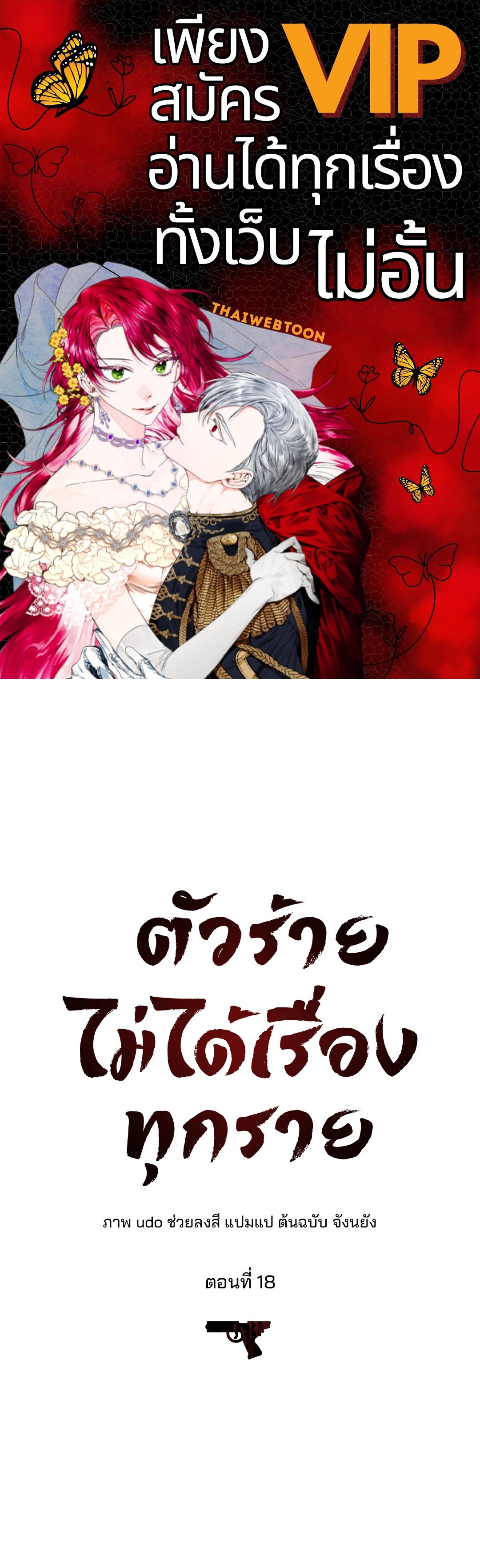 ตัวร้ายไม่ได้เรื่องทุกราย | Every Villain Is Lemons ตอนที่ 18 - รูปที่ 1