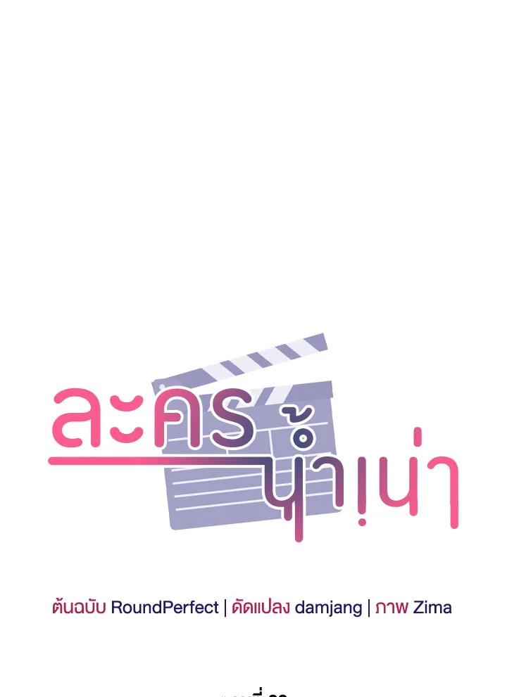 ละครน้ำเน่า | A Ridiculous Drama ตอนที่ 23 - รูปที่ 2