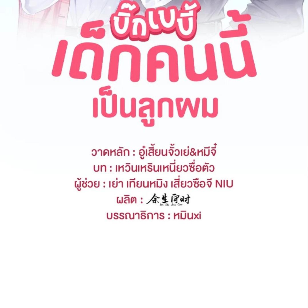 บิ๊ก เบบี้ เด็กคนนี้เป็นลูกผม | Whose Baby is it? ตอนที่ 281 - รูปที่ 2