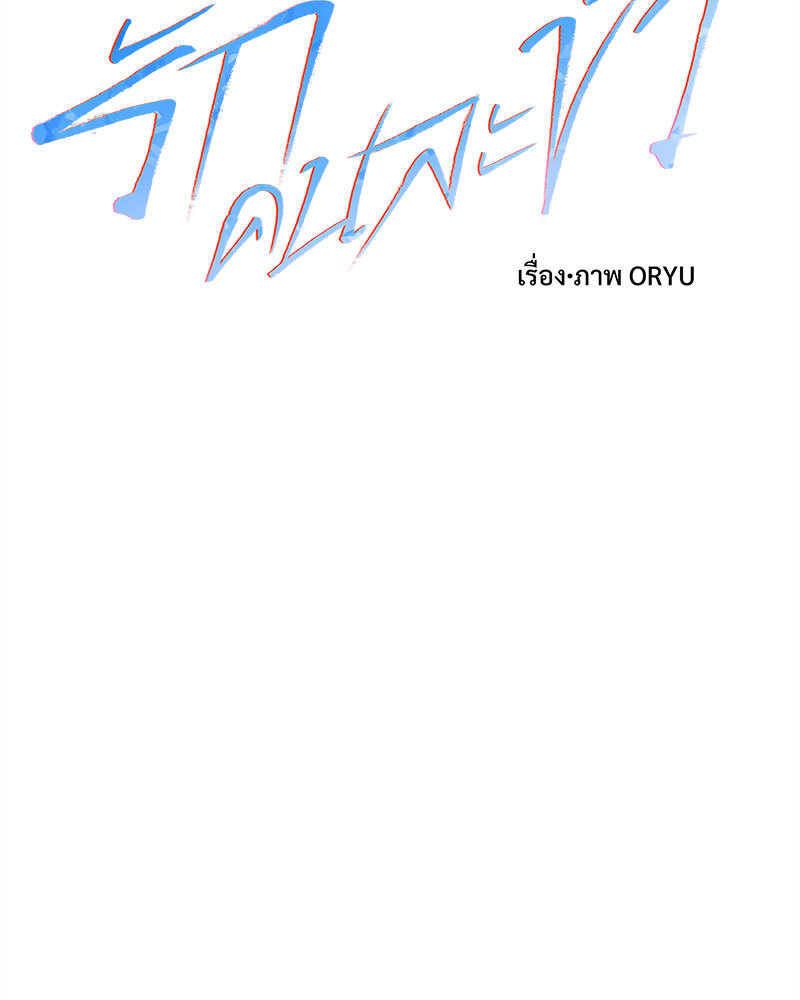 รักคนละขั้ว | Rivalry ตอนที่ 64 - รูปที่ 2