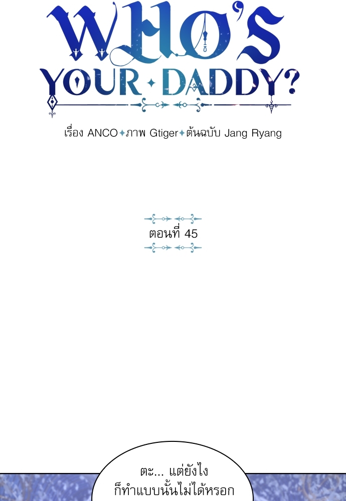 Who's your daddy? ตอนที่ 45 - รูปที่ 2
