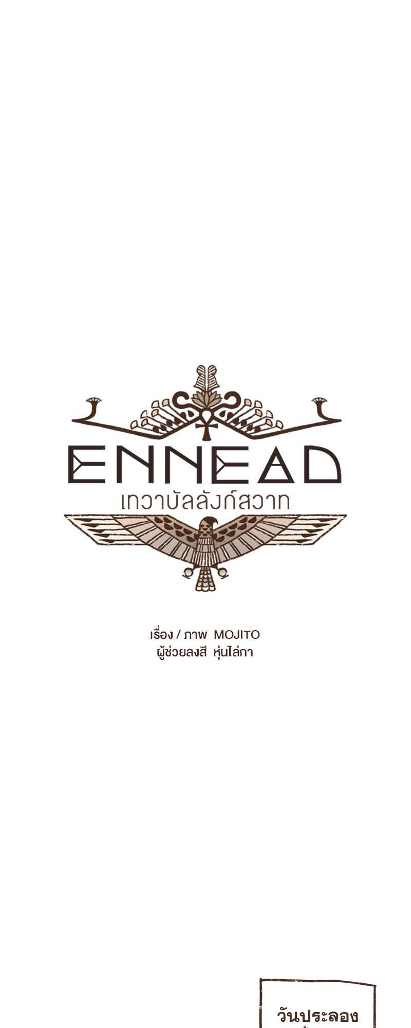 ENNEAD | เทวาบัลลังก์สวาท ตอนที่ 12 - รูปที่ 2