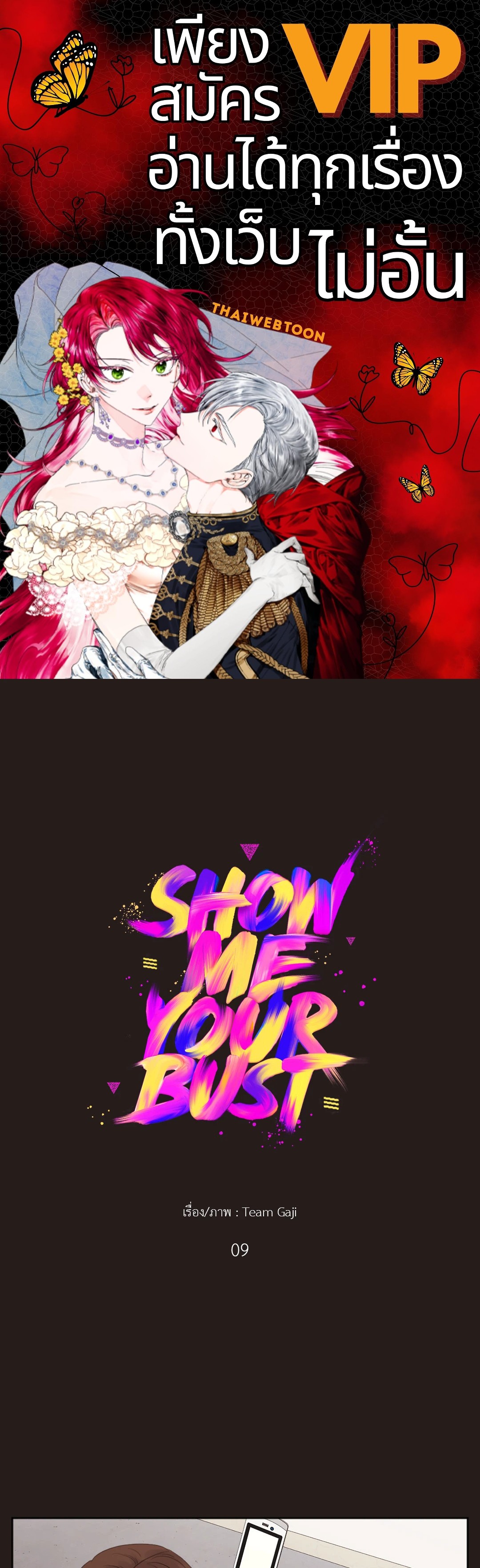 SHOW ME YOUR BUST (GL) ตอนที่ 9 - รูปที่ 1