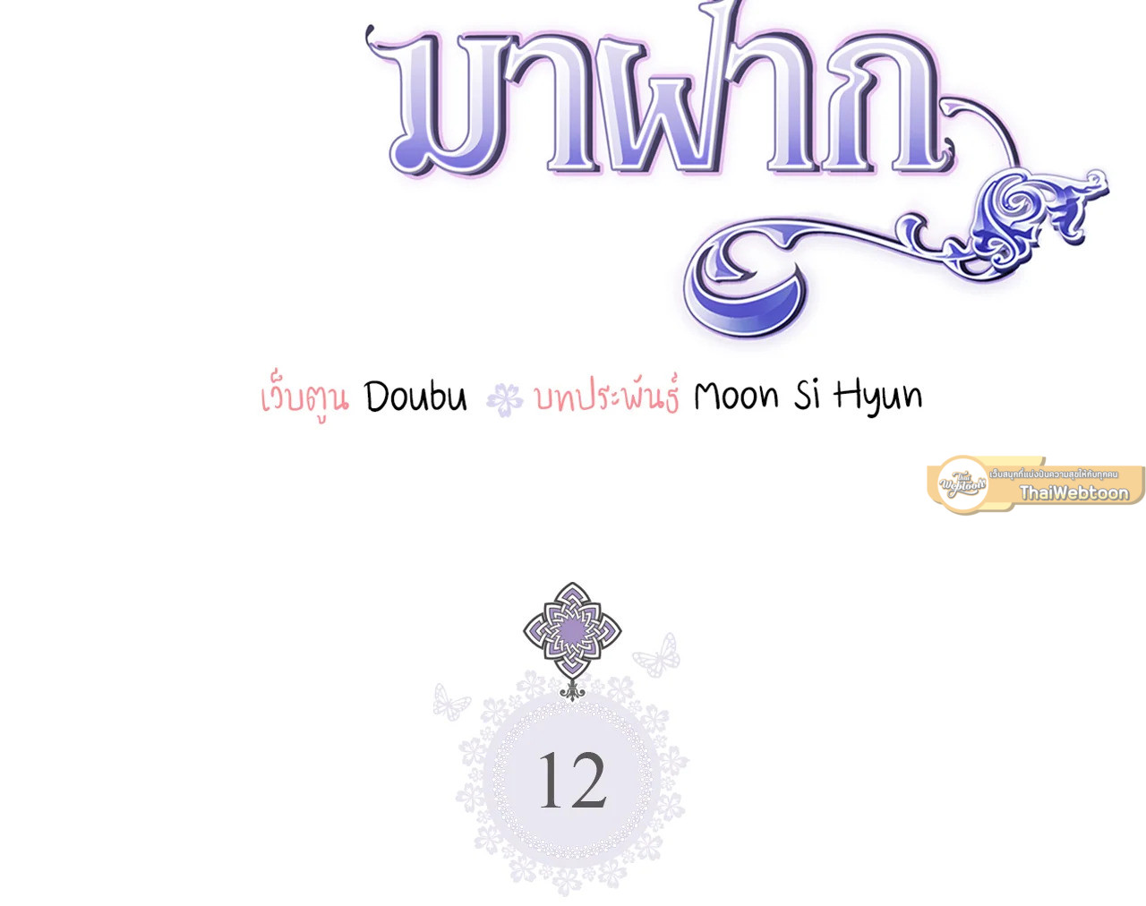 เมื่อพี่สาวเก็บพระเอกมาฝาก | My Sister Picked up the Nale Lead ตอนที่ 12 - รูปที่ 2