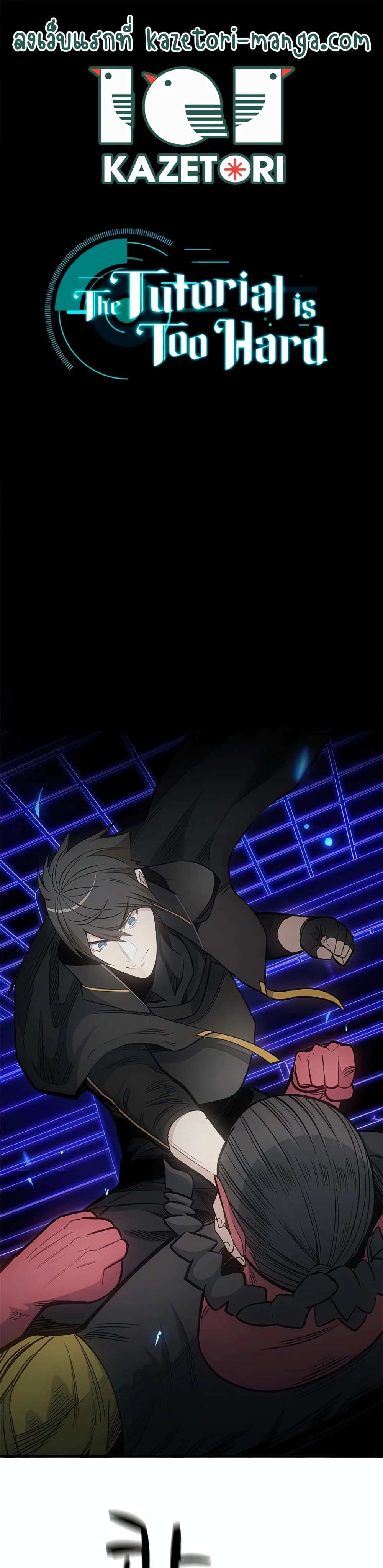 The Tutorial is Too Hard โลกฝึกสอนสุดโหดร้าย ตอนที่ 75 - รูปที่ 1