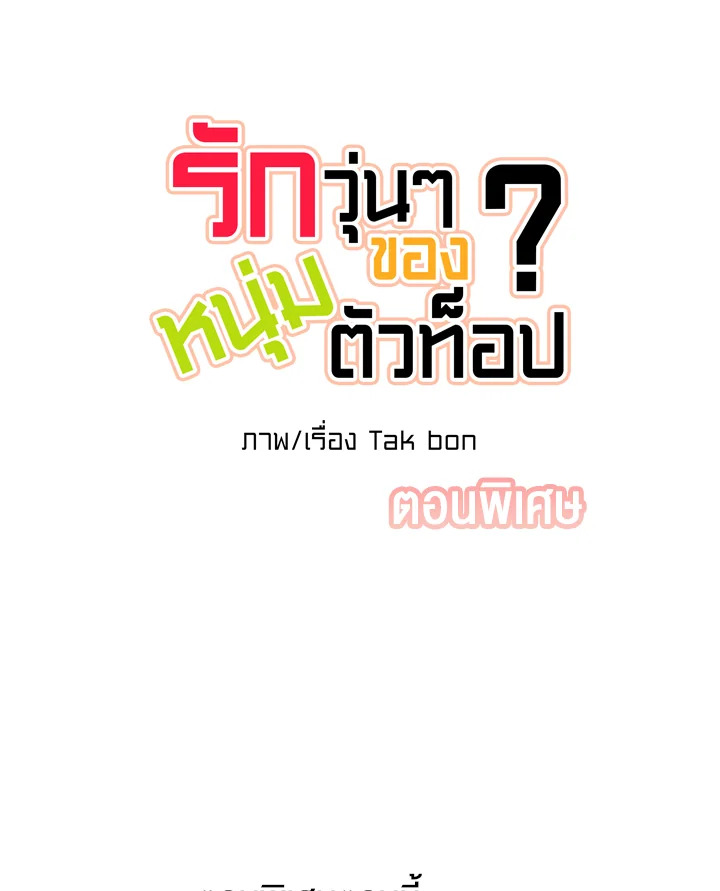 รักวุ่น ๆ ของหนุ่มตัวท็อป | Who Can Define Popularity ตอนที่ 70.16 - รูปที่ 2