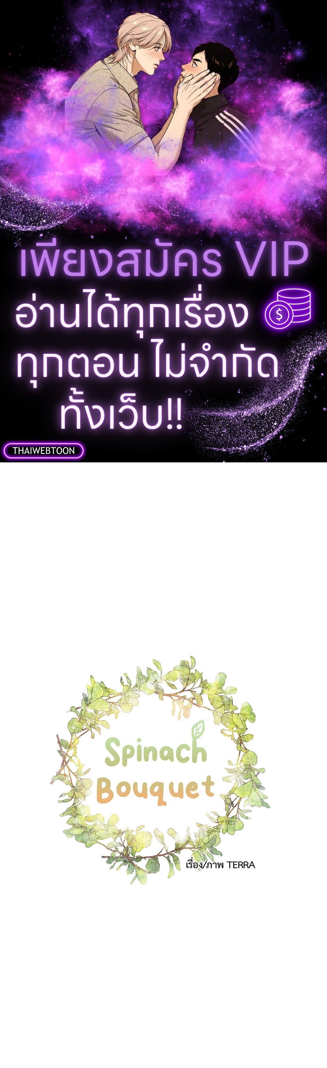 Spinach Bouquet ตอนที่ 28 - รูปที่ 1