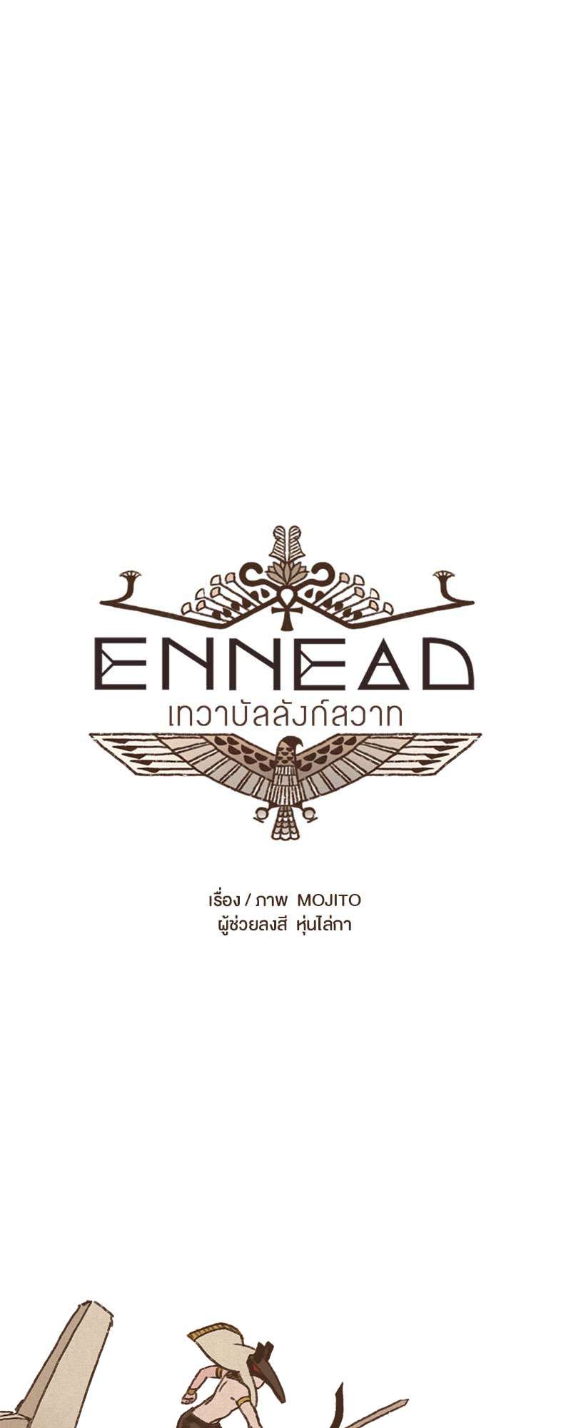ENNEAD | เทวาบัลลังก์สวาท ตอนที่ 23 - รูปที่ 2